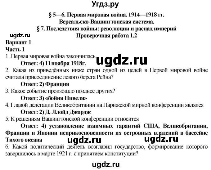 ГДЗ (Решебник) по истории 9 класс (проверочные и контрольные работы) Баранов П.А. / страница / 9