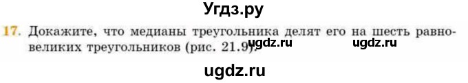 ГДЗ (Учебник) по геометрии 8 класс Смирнов В.А. / §21 / 17