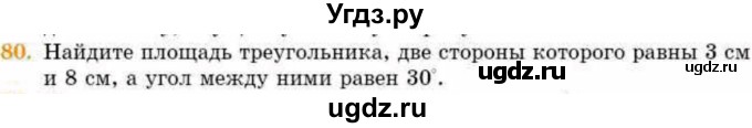 ГДЗ (Учебник) по геометрии 8 класс Смирнов В.А. / повторение курса 8 класса / 80
