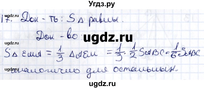 ГДЗ (Решебник) по геометрии 8 класс Смирнов В.А. / §21 / 17