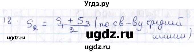 ГДЗ (Решебник) по геометрии 8 класс Смирнов В.А. / §22 / 18