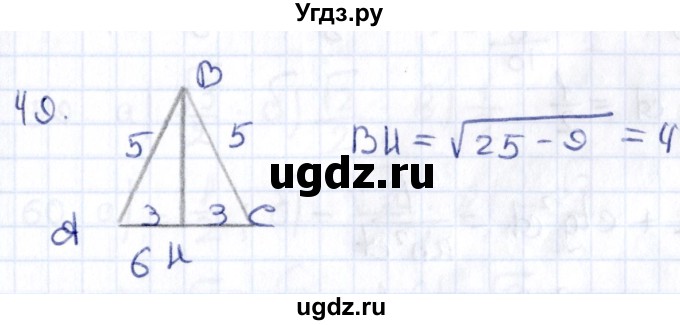 ГДЗ (Решебник) по геометрии 8 класс Смирнов В.А. / повторение курса 8 класса / 49