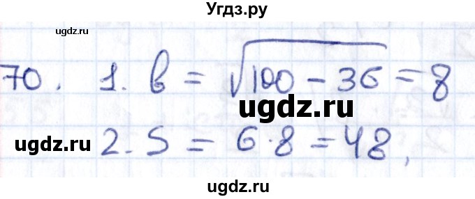 ГДЗ (Решебник) по геометрии 8 класс Смирнов В.А. / повторение курса 8 класса / 70