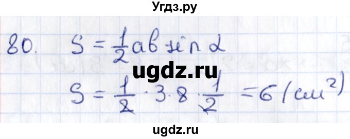 ГДЗ (Решебник) по геометрии 8 класс Смирнов В.А. / повторение курса 8 класса / 80