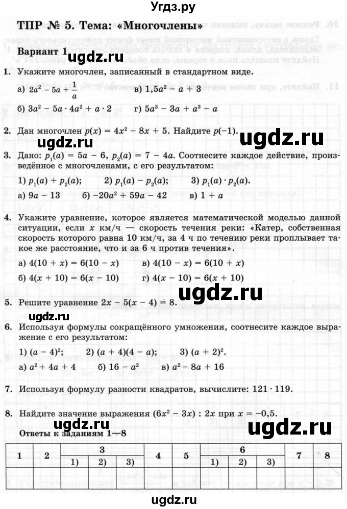 ГДЗ (Учебник) по алгебре 7 класс (тематические проверочные работы) Александрова Л.А. / ТПР-5 / Вариант 1