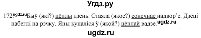 ГДЗ (Решебник) по белорусскому языку 2 класс Свириденко В.И / частка 2 / практыкаванне / 172