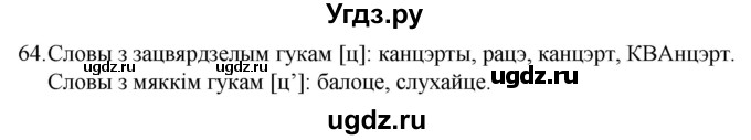 ГДЗ (Решебник) по белорусскому языку 2 класс Свириденко В.И / частка 2 / практыкаванне / 64