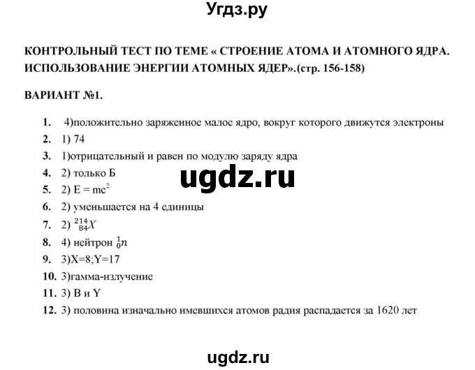 ГДЗ (Решебник) по физике 9 класс (тесты) О. И. Громцева / глава 4 (тест) / контрольный тест (вариант) / 1
