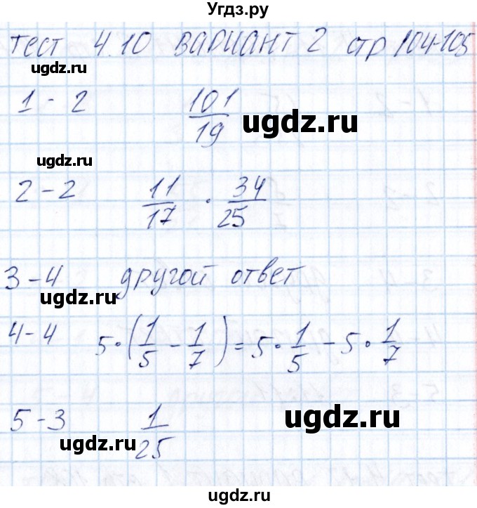 ГДЗ (Решебник) по математике 5 класс (тесты к учебнику Никольского) Журавлев С.Г. / страница / 104