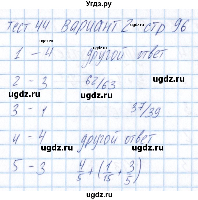 ГДЗ (Решебник) по математике 5 класс (тесты) Журавлев С.Г. / страница / 96