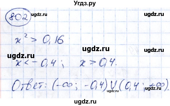 ГДЗ (Решебник) по алгебре 9 класс (сборник заданий) Кузнецова Л.В. / задания / 802