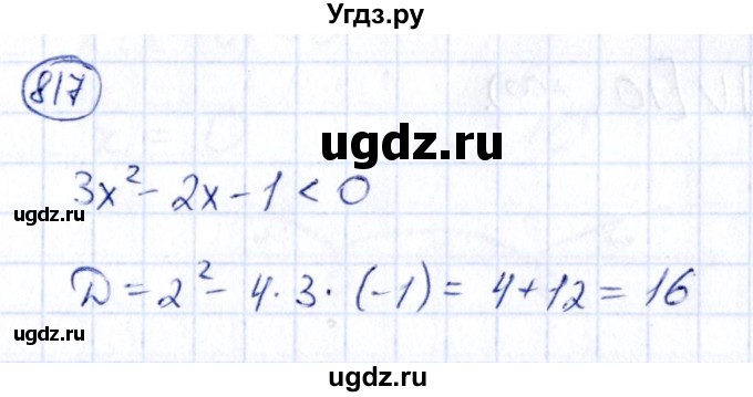 ГДЗ (Решебник) по алгебре 9 класс (сборник заданий) Кузнецова Л.В. / задания / 817