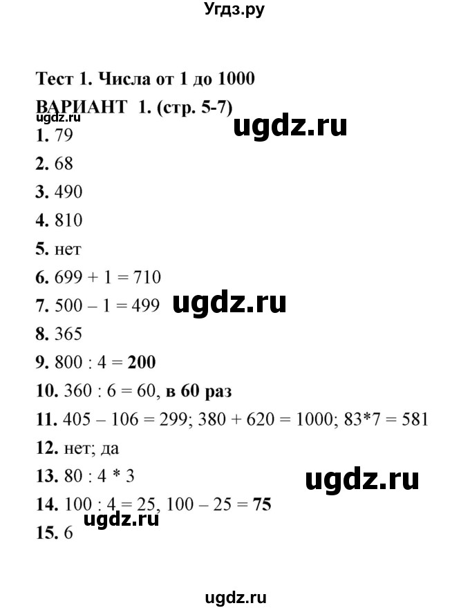 ГДЗ (Решебник) по математике 4 класс (тесты) В. Н. Рудницкая / часть 1 / тест 1 (вариант) / 1