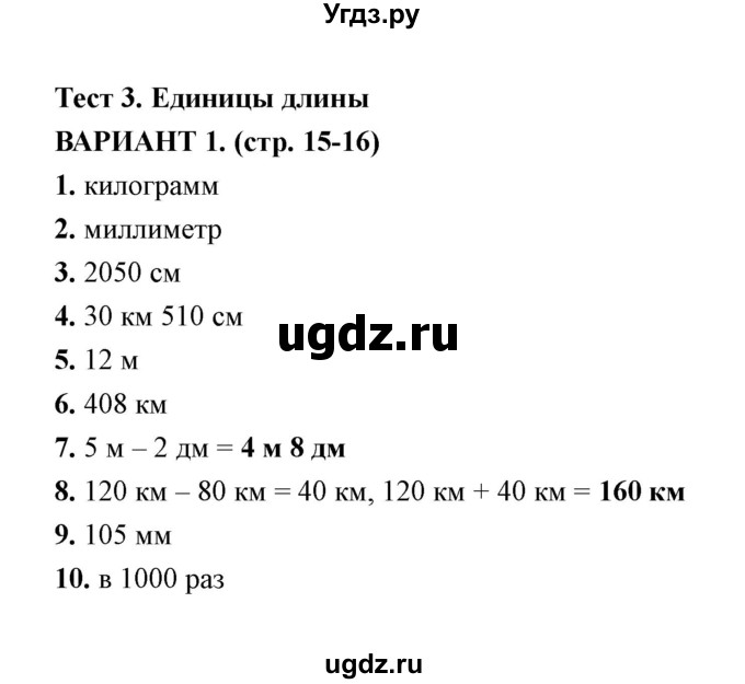 ГДЗ (Решебник) по математике 4 класс (тесты) В. Н. Рудницкая / часть 1 / тест 3 (вариант) / 1
