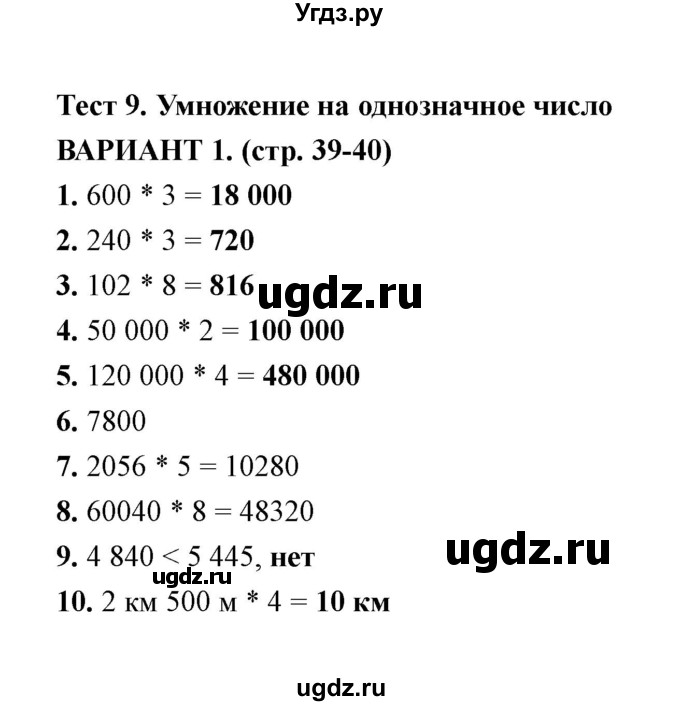 ГДЗ (Решебник) по математике 4 класс (тесты) В. Н. Рудницкая / часть 1 / тест 9 (вариант) / 1