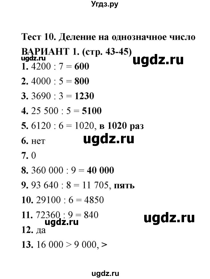 ГДЗ (Решебник) по математике 4 класс (тесты) В. Н. Рудницкая / часть 1 / тест 10 (вариант) / 1