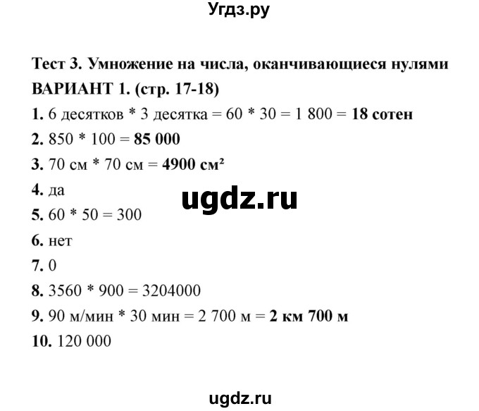 ГДЗ (Решебник) по математике 4 класс (тесты) В. Н. Рудницкая / часть 2 / тест 3 (вариант) / 1