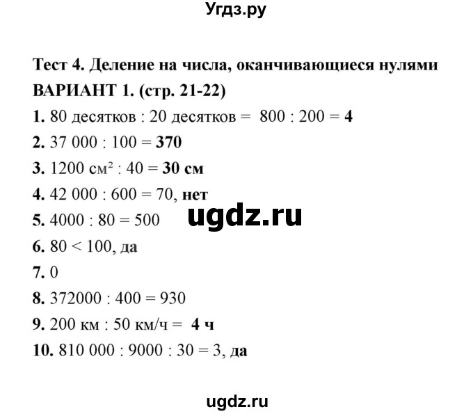 ГДЗ (Решебник) по математике 4 класс (тесты) В. Н. Рудницкая / часть 2 / тест 4 (вариант) / 1