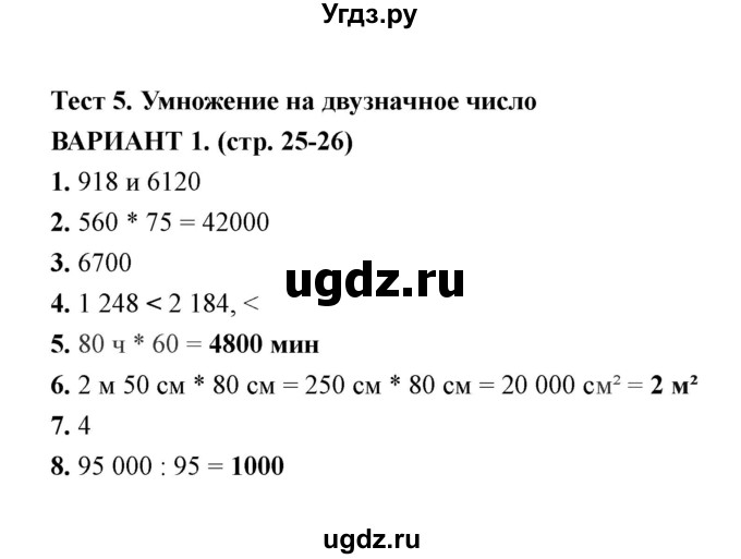 ГДЗ (Решебник) по математике 4 класс (тесты) В. Н. Рудницкая / часть 2 / тест 5 (вариант) / 1