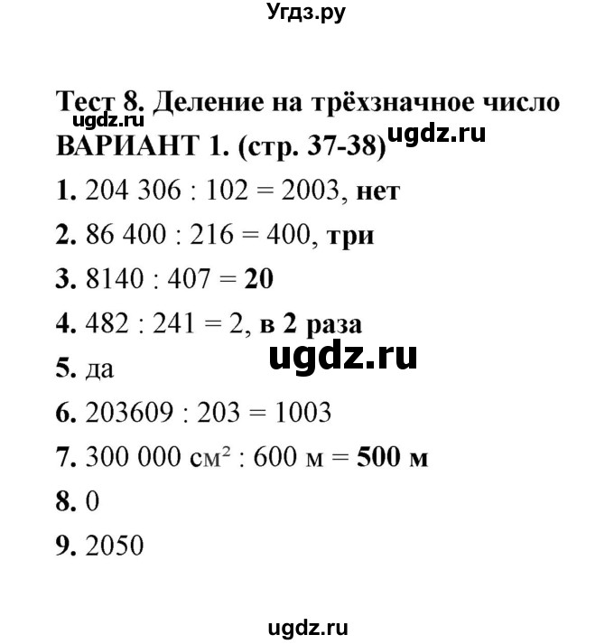 ГДЗ (Решебник) по математике 4 класс (тесты) В. Н. Рудницкая / часть 2 / тест 8 (вариант) / 1