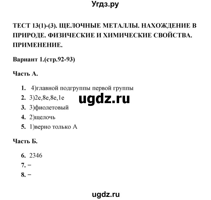 ГДЗ (Решебник) по химии 9 класс (тесты) Т.А. Боровских / тест 13. вариант / 1