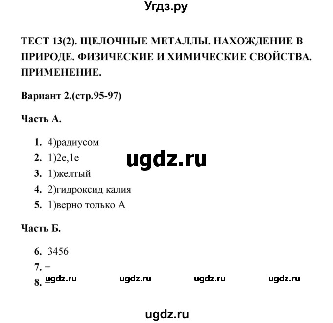 ГДЗ (Решебник) по химии 9 класс (тесты) Т.А. Боровских / тест 13. вариант / 2