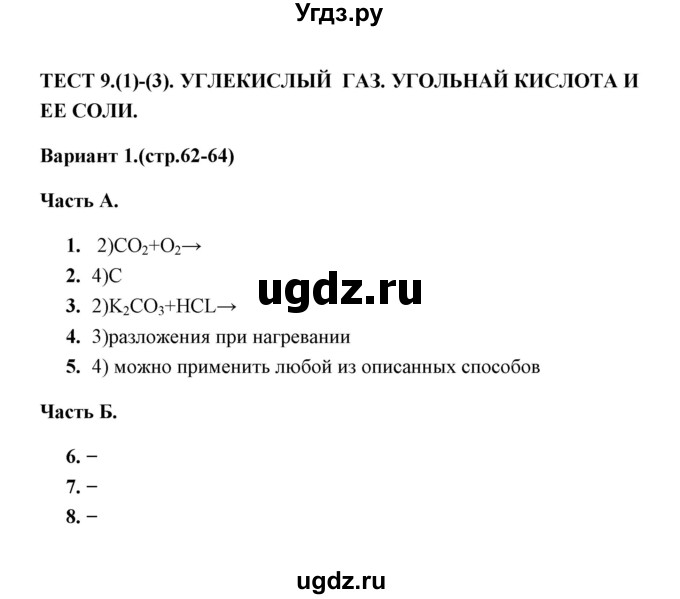 ГДЗ (Решебник) по химии 9 класс (тесты) Т.А. Боровских / тест 9. вариант / 1