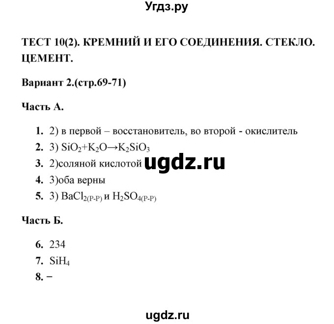 ГДЗ (Решебник) по химии 9 класс (тесты) Т.А. Боровских / тест 10. вариант / 2