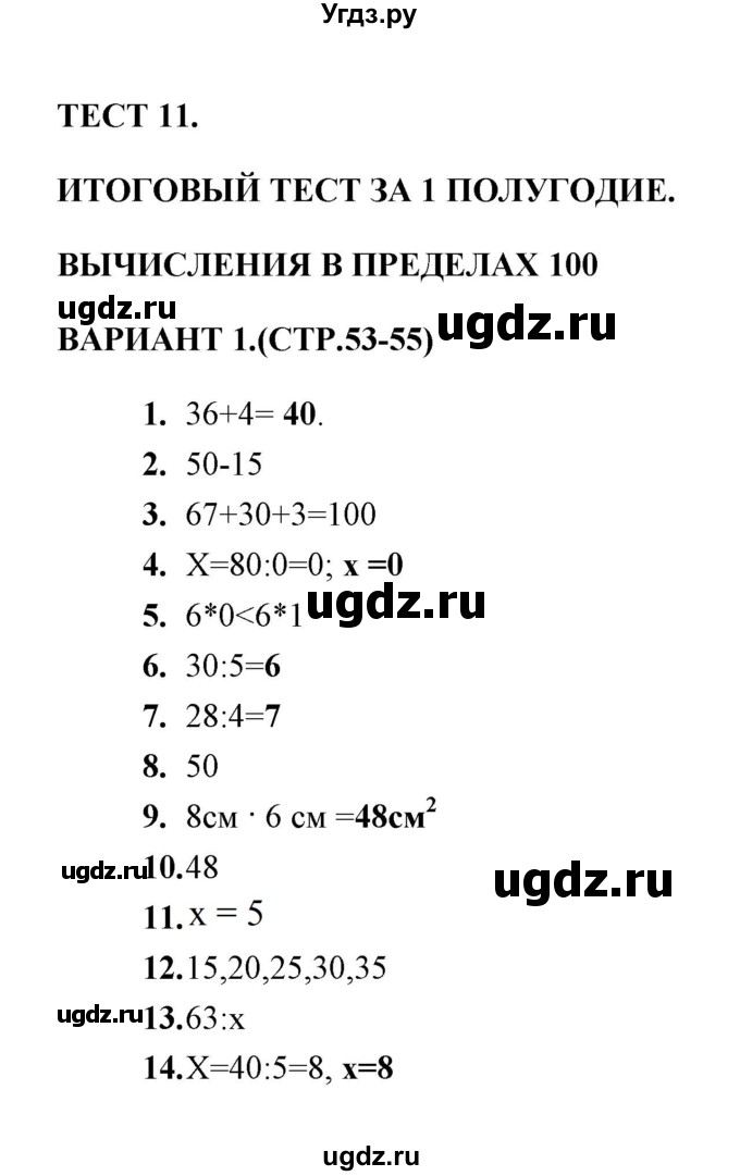 ГДЗ (Решебник) по математике 3 класс (тесты) В.Н. Рудницкая / часть 1 / тест 11 / 1