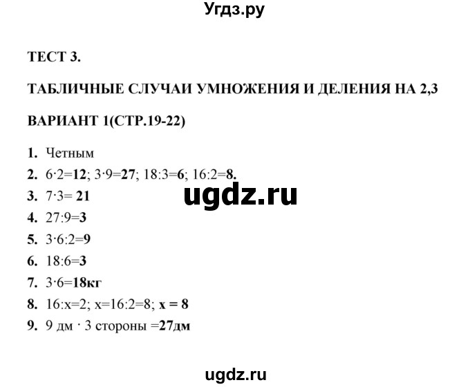 ГДЗ (Решебник) по математике 3 класс (тесты) В.Н. Рудницкая / часть 1 / тест 3 / 1