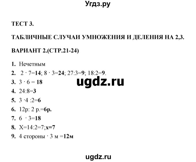 ГДЗ (Решебник) по математике 3 класс (тесты) В.Н. Рудницкая / часть 1 / тест 3 / 2