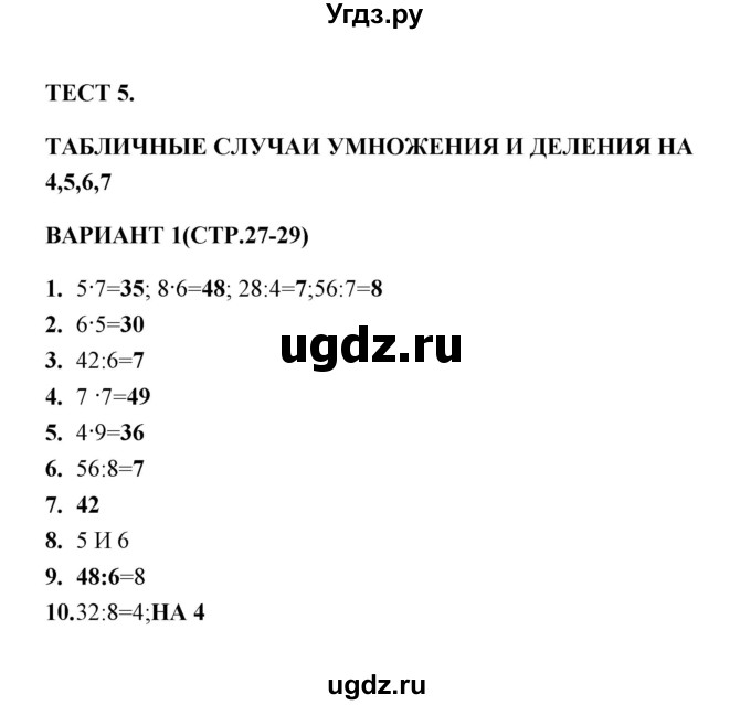 ГДЗ (Решебник) по математике 3 класс (тесты) В.Н. Рудницкая / часть 1 / тест 5 / 1