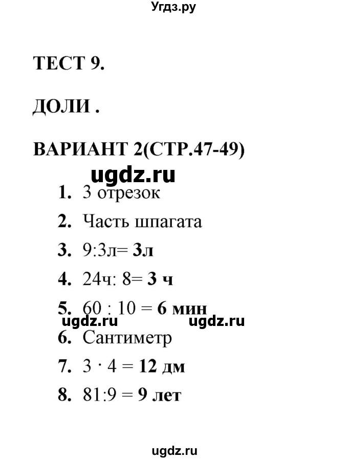 ГДЗ (Решебник) по математике 3 класс (тесты) В.Н. Рудницкая / часть 1 / тест 9 / 2