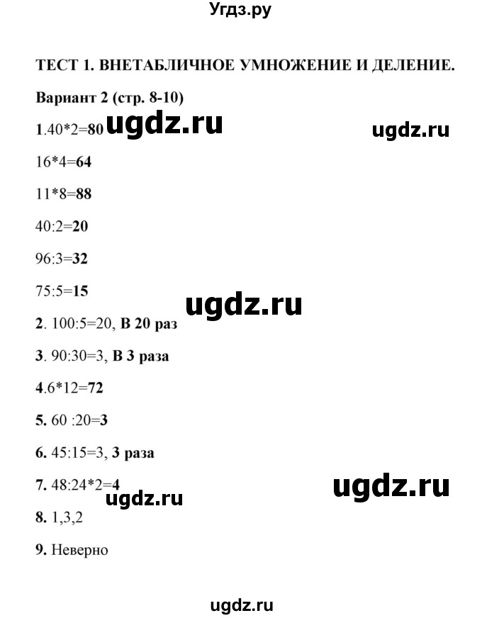 ГДЗ (Решебник) по математике 3 класс (тесты) В.Н. Рудницкая / часть 2 / тест 1 / 2