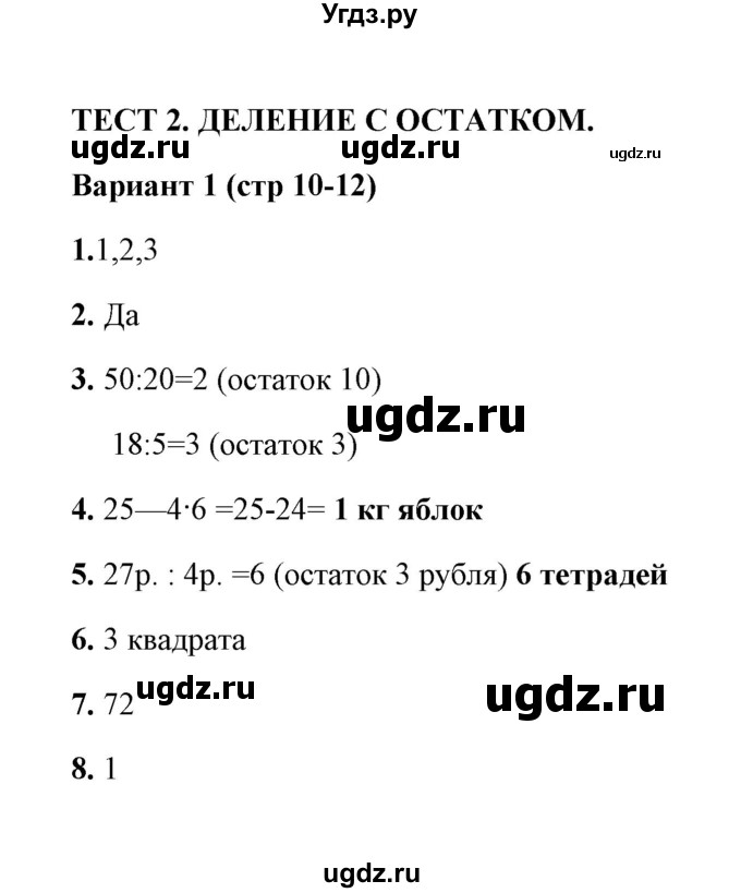 ГДЗ (Решебник) по математике 3 класс (тесты) В.Н. Рудницкая / часть 2 / тест 2 / 1