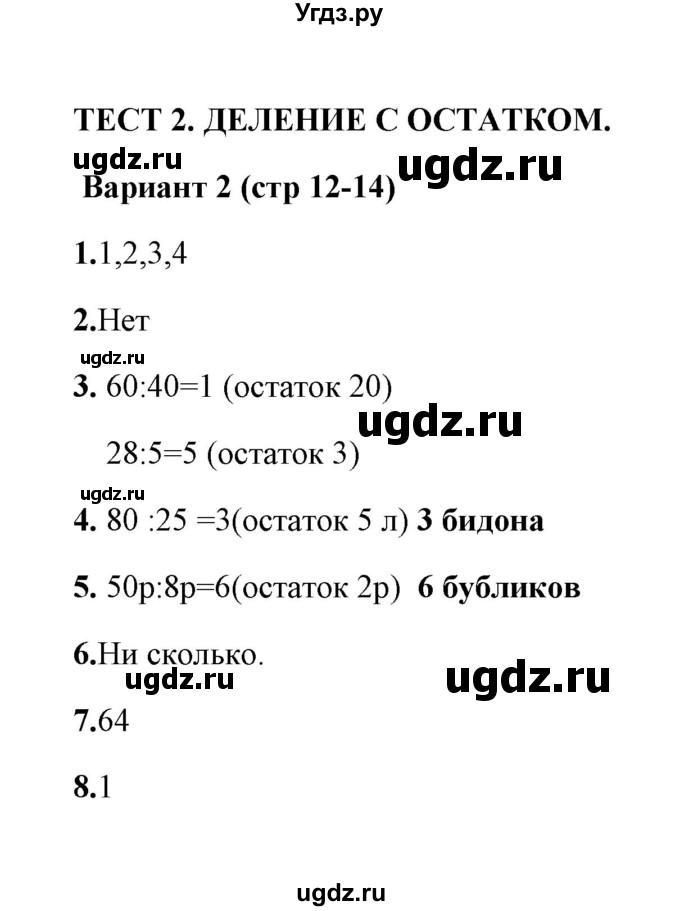 ГДЗ (Решебник) по математике 3 класс (тесты) В.Н. Рудницкая / часть 2 / тест 2 / 2