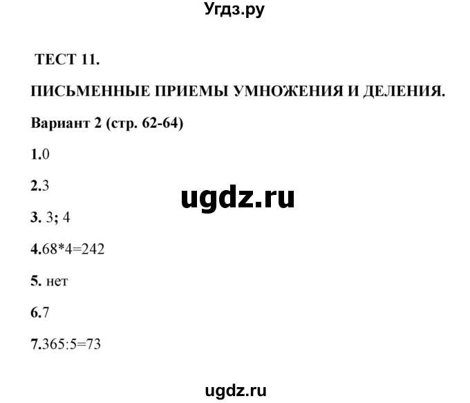 ГДЗ (Решебник) по математике 3 класс (тесты) В.Н. Рудницкая / часть 2 / тест 11 / 2