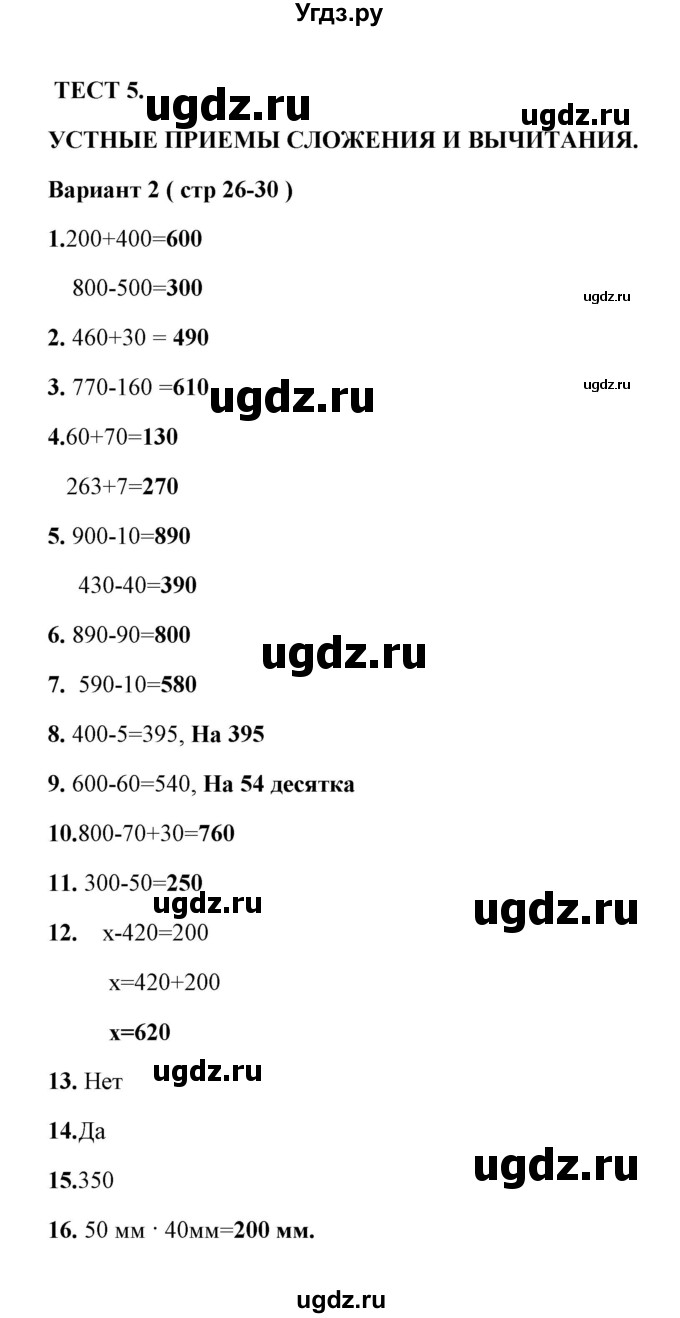 ГДЗ (Решебник) по математике 3 класс (тесты) В.Н. Рудницкая / часть 2 / тест 5 / 2