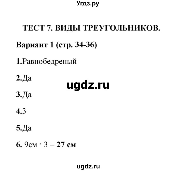 ГДЗ (Решебник) по математике 3 класс (тесты) В.Н. Рудницкая / часть 2 / тест 7 / 1
