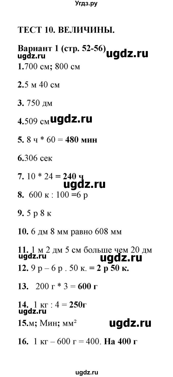 ГДЗ (Решебник) по математике 3 класс (тесты) В.Н. Рудницкая / часть 2 / тест 10 / 1