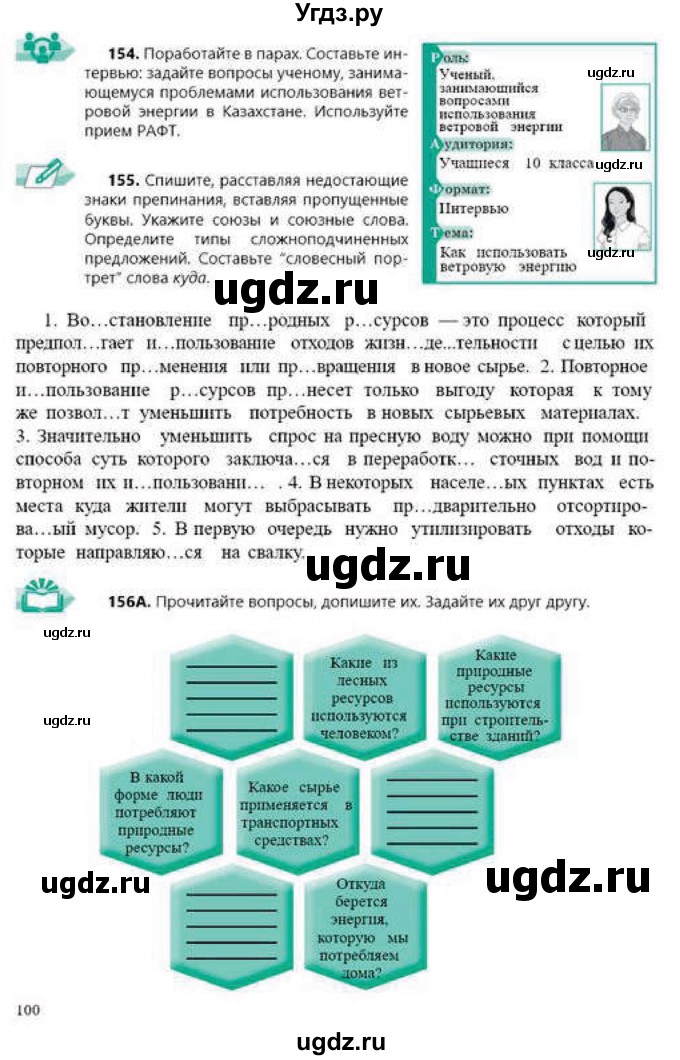 ГДЗ (Учебник) по русскому языку 9 класс Сабитова З.К. / страница / 100