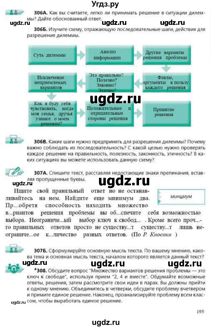ГДЗ (Учебник) по русскому языку 9 класс Сабитова З.К. / страница / 195