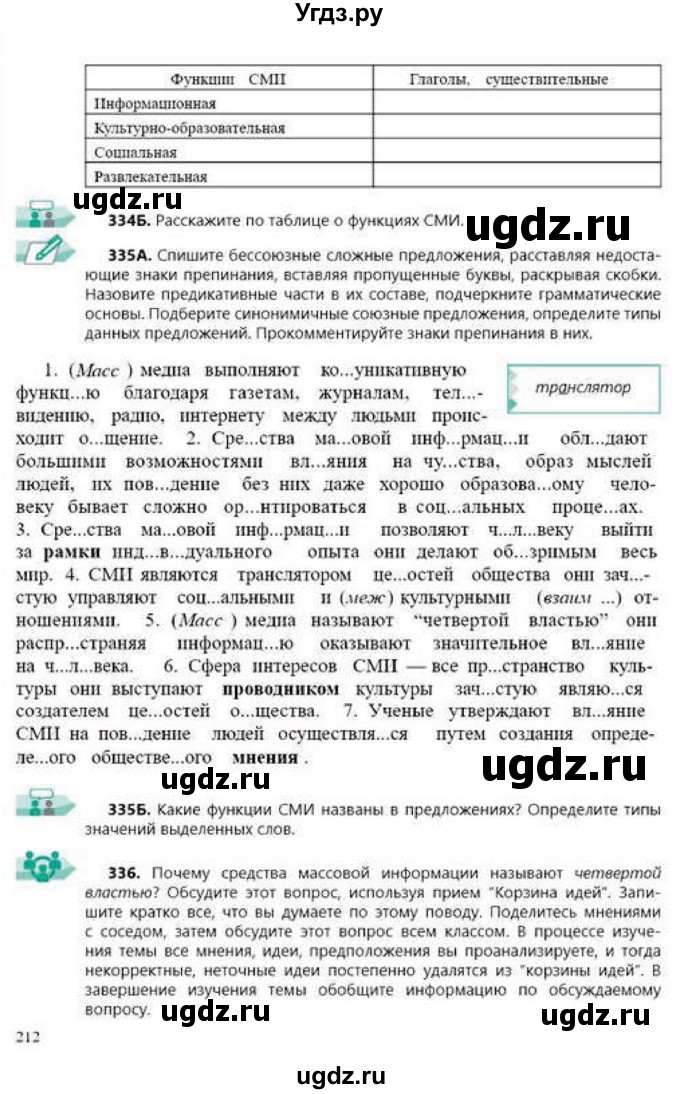ГДЗ (Учебник) по русскому языку 9 класс Сабитова З.К. / страница / 212
