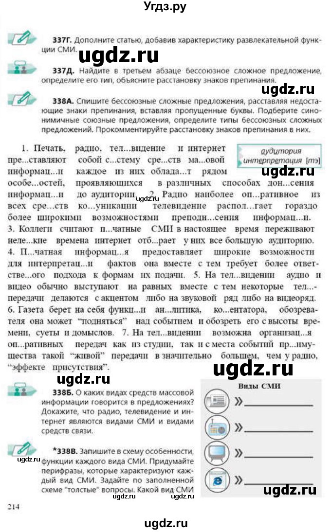ГДЗ (Учебник) по русскому языку 9 класс Сабитова З.К. / страница / 214