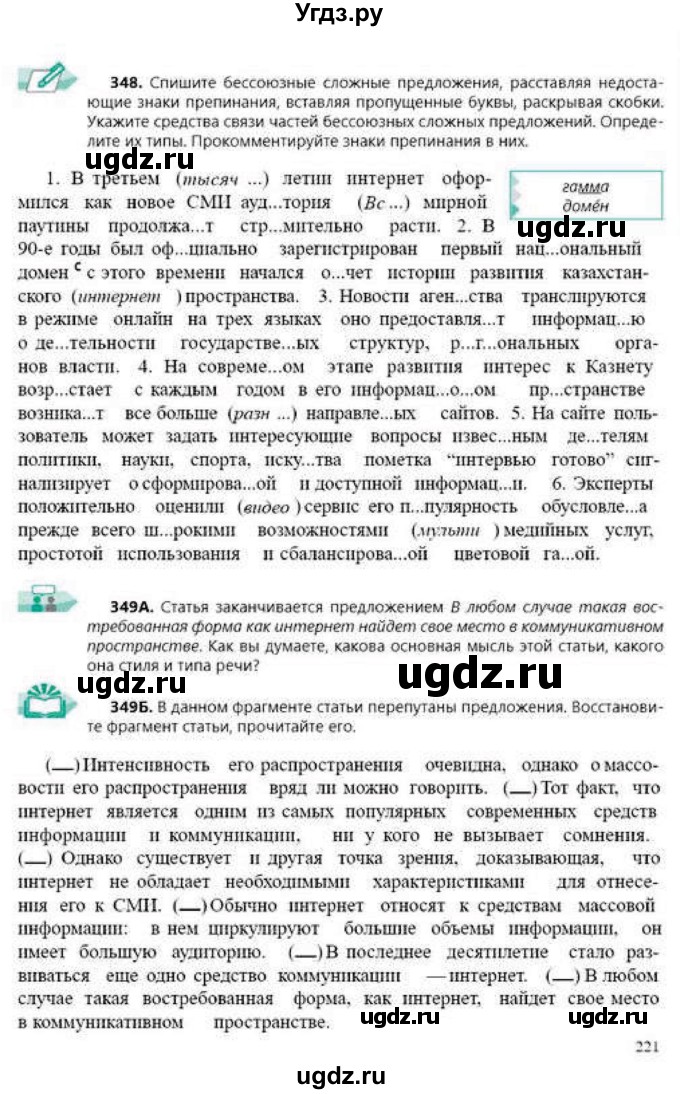 ГДЗ (Учебник) по русскому языку 9 класс Сабитова З.К. / страница / 221