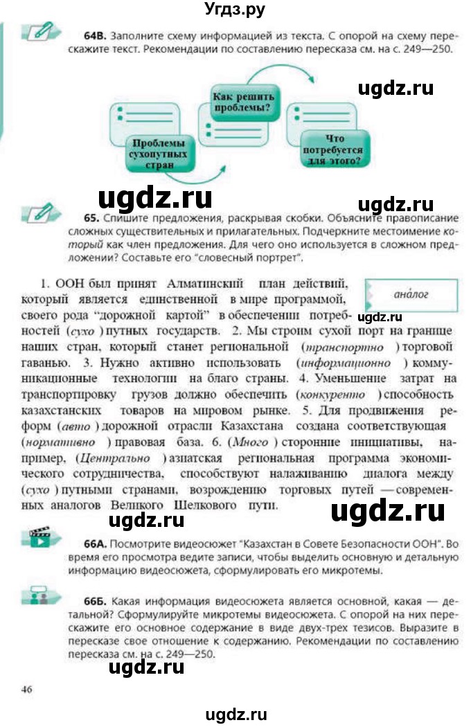 ГДЗ (Учебник) по русскому языку 9 класс Сабитова З.К. / страница / 46