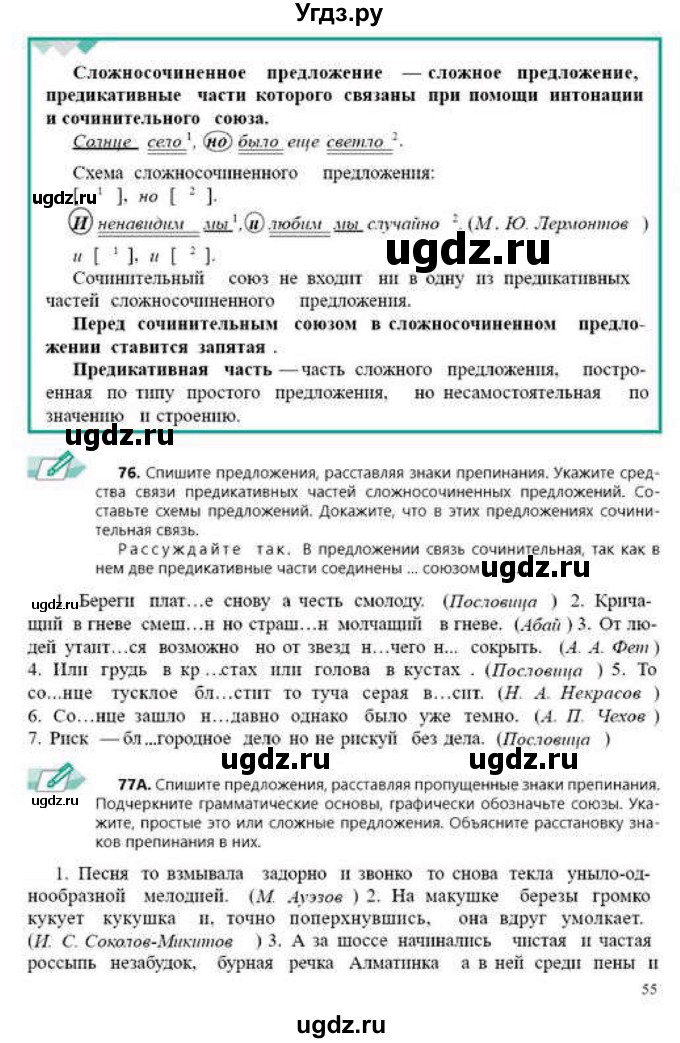 ГДЗ (Учебник) по русскому языку 9 класс Сабитова З.К. / страница / 55