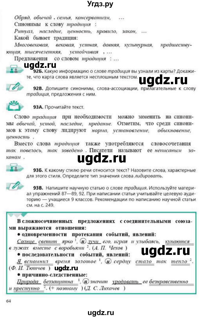 ГДЗ (Учебник) по русскому языку 9 класс Сабитова З.К. / страница / 64