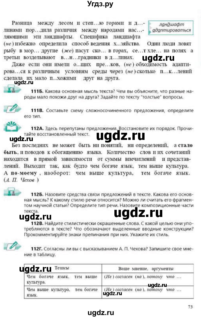 ГДЗ (Учебник) по русскому языку 9 класс Сабитова З.К. / страница / 73