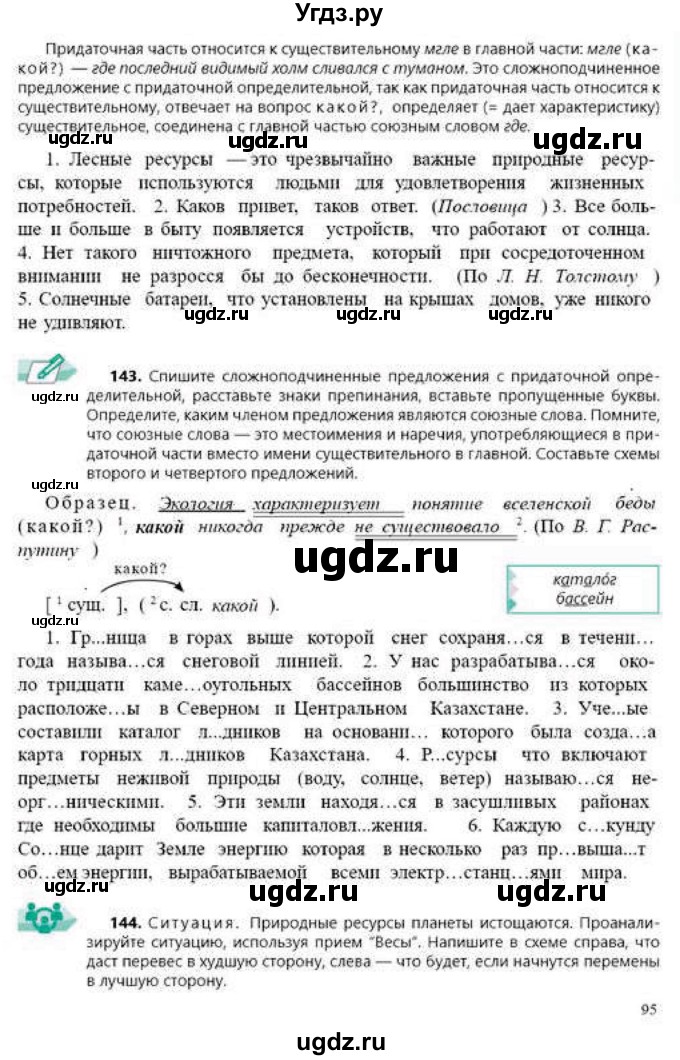 ГДЗ (Учебник) по русскому языку 9 класс Сабитова З.К. / страница / 95